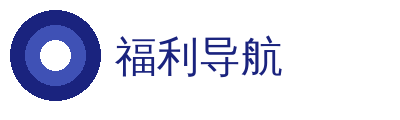 福利导航